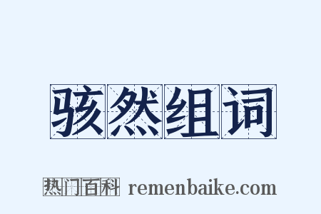 骇然组词是什么意思的图片